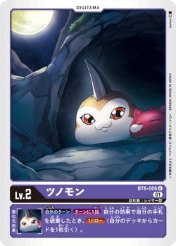画像1: ツノモン[DC_BT6-006U]