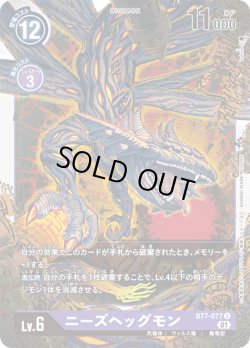 画像1: ニーズヘッグモン[DC_BT7-077U]