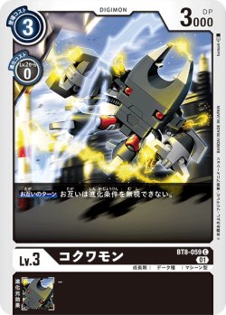 画像1: コクワモン[DC_BT8-059C]