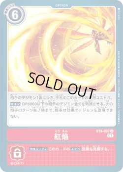 画像1: 紅焔[DC_BT8-097U]