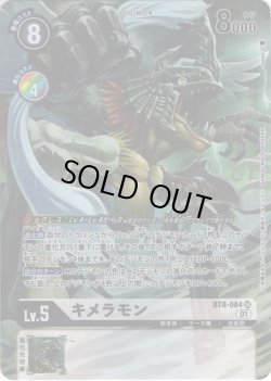 画像1: 【パラレル】キメラモン[DC_BT8-084SR]