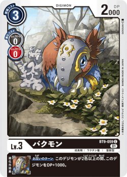 画像1: バクモン[DC_BT9-059C]