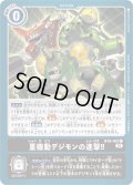 重機動デジモンの進撃！！[DC_BT9-102C]