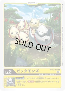 画像1: ピックモンズ[DC_BT10-003U]