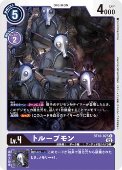 画像1: トループモン[DC_BT10-076C]