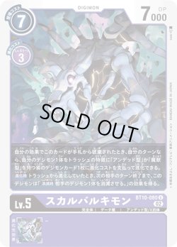 画像1: スカルバルキモン[DC_BT10-080U]