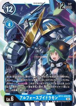 画像1: アルフォースブイドラモン[DC_BT11-032SR]