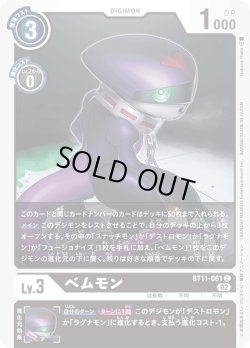 画像1: ベムモン[DC_BT11-061C]