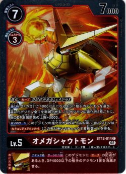 画像1: 【BOX特典(BT12)】オメガシャウトモン[DC_BT12-014C]