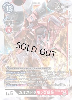 画像1: カオスドラモンX抗体[DC_BT12-072SR]