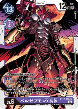 画像1: ベルゼブモンX抗体[DC_BT12-085SR]