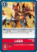 九頭龍陣[DC_BT12-099C]