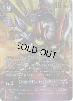 画像1: 【パラレル】アレスタードラモン:スペリオルモード[DC_BT12-083SR]