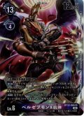 ★傷アリ特価★【パラレル】ベルゼブモンX抗体[DC_BT12-085SR]