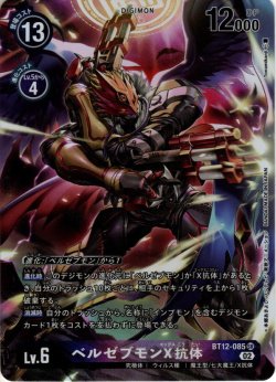 画像1: ★傷アリ特価★【パラレル】ベルゼブモンX抗体[DC_BT12-085SR]