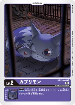 画像1: カプリモン[DC_BT13-006U]【BT-13収録】