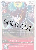 ハックモン[DC_BT13-009C]【BT-13収録】