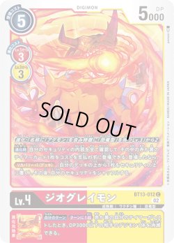 画像1: ジオグレイモン[DC_BT13-012C]【BT-13収録】