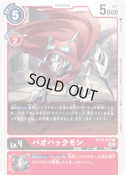 画像1: バオハックモン[DC_BT13-013C]【BT-13収録】