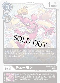 画像1: チューモン[DC_BT13-062C]【BT-13収録】