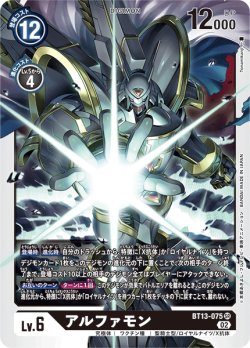 画像1: アルファモン[DC_BT13-075SR]【BT-13収録】