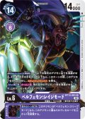 ベルフェモン:レイジモード[DC_BT13-091SR]【BT-13収録】