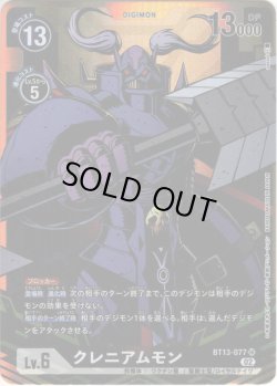 画像1: 【パラレル】クレニアムモン[DC_BT13-077SR]【BT-13収録】