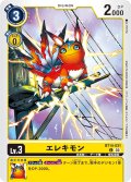 エレキモン[DC_BT14-031_C]【BT-14収録】