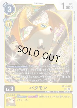画像1: パタモン[DC_BT14-033_SR]【BT-14収録】