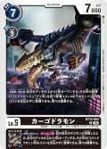 カーゴドラモン[DC_BT14-064_R]【BT-14収録】