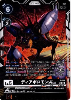 画像1: ディアボロモンACE[DC_P-114]【BT-14収録】