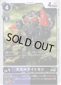 スカルナイトモン[DC_P-115]【BT-14収録】