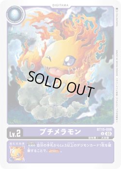 画像1: プチメラモン[DC_BT15-006_U]【BT-15収録】