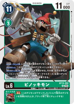 画像1: ピノッキモン[DC_BT15-052_R]【BT-15収録】