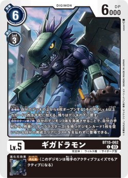 画像1: ギガドラモン[DC_BT15-062_C]【BT-15収録】