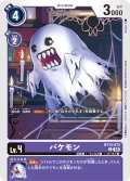 バケモン[DC_BT15-073_C]【BT-15収録】