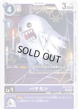 画像1: バケモン[DC_BT15-073_C]【BT-15収録】