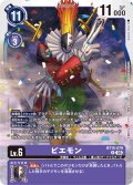 ピエモン[DC_BT15-079_R]【BT-15収録】