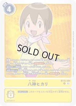 画像1: 八神ヒカリ[DC_BT15-084_R]【BT-15収録】