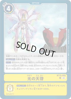 画像1: 光の天啓[DC_BT15-092_U]【BT-15収録】