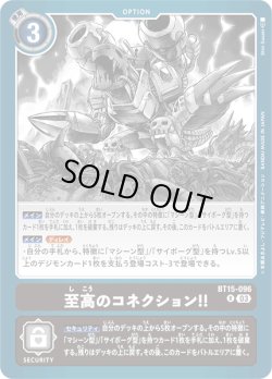 画像1: 至高のコネクション!![DC_BT15-096_R]【BT-15収録】