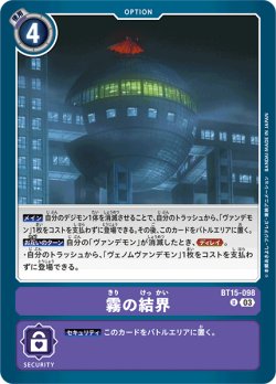 画像1: 霧の結界[DC_BT15-098_U]【BT-15収録】