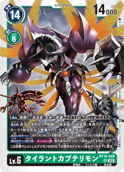 画像1: タイラントカブテリモン[DC_BT16-048_SR]【BT-16収録】