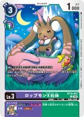 ロップモンX抗体[DC_BT16-067_C]【BT-16収録】