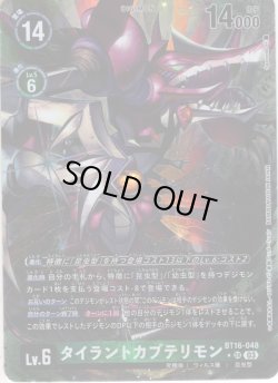 画像1: 【パラレル】タイラントカブテリモン[DC_BT16-048_SR]【BT-16収録】