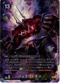 【パラレル】シュラウドモン[DC_BT16-080_SR]【BT-16収録】