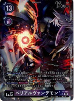 画像1: 【パラレル】ベリアルヴァンデモン[DC_BT16-081_SR]【BT-16収録】