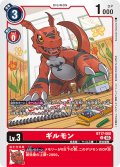 ギルモン[DC_BT17-008_U]【BT-17収録】