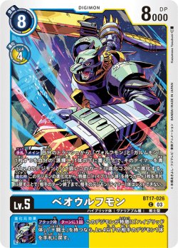 画像1: ベオウルフモン[DC_BT17-026_C]【BT-17収録】