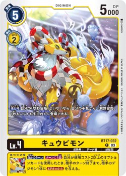 画像1: キュウビモン[DC_BT17-032_C]【BT-17収録】